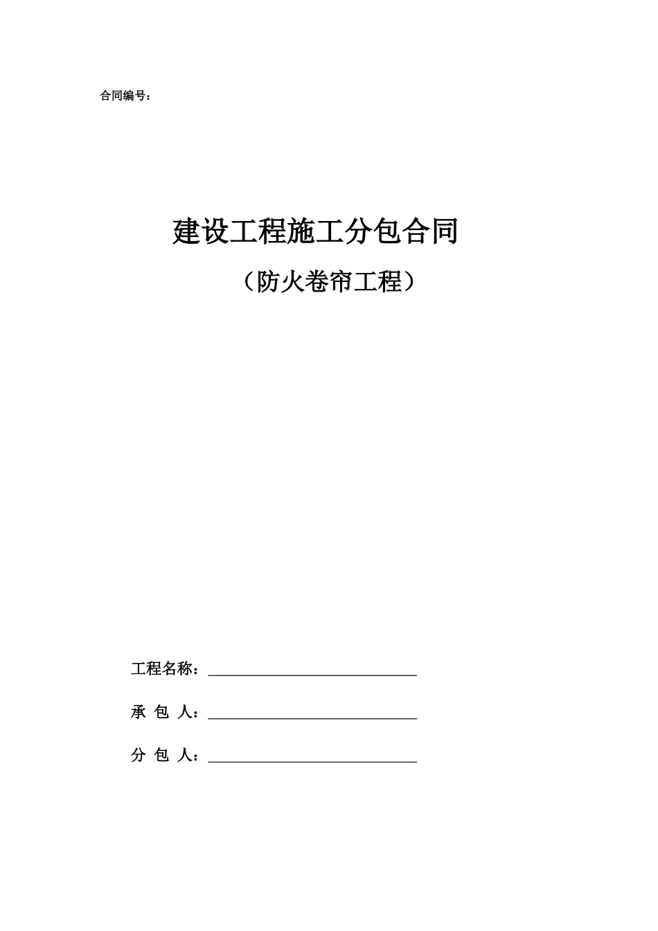 专业分包合同范本—（防火卷帘工程）_第1页