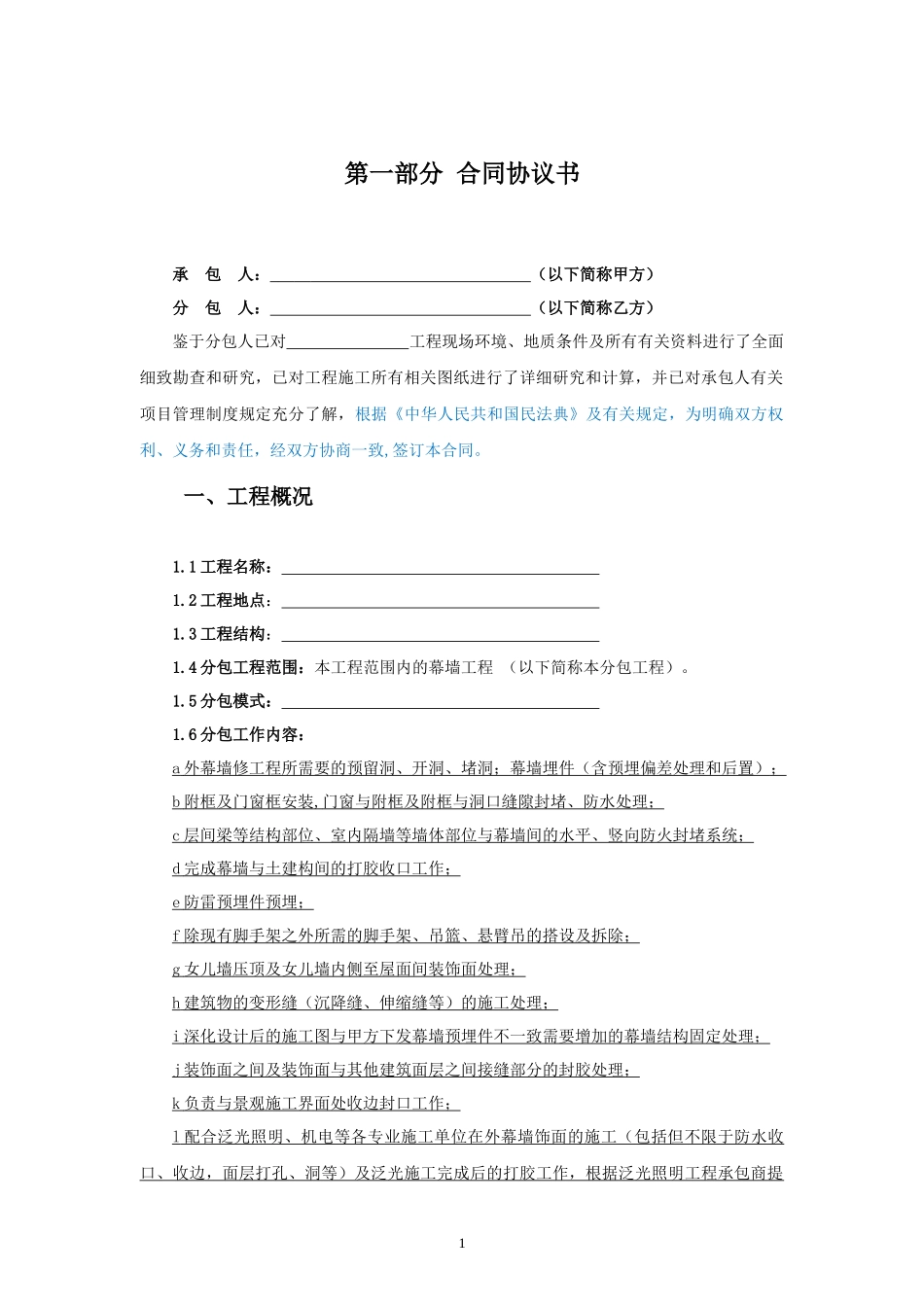 专业分包合同范本—（幕墙工程）_第2页