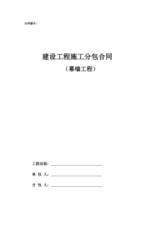 专业分包合同范本—（幕墙工程）