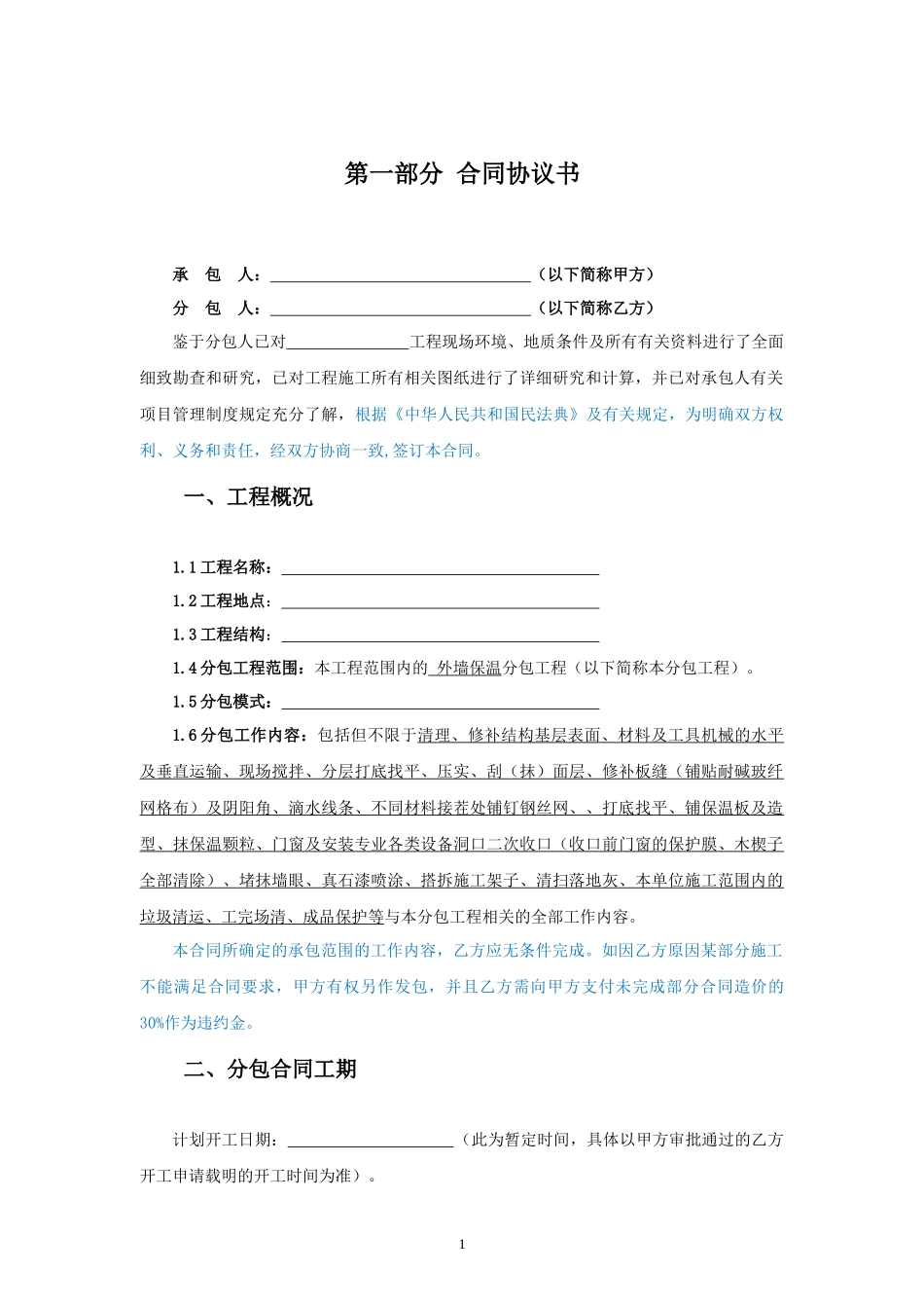 专业分包合同范本—（外墙保温工程）_第2页