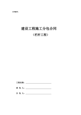 专业分包合同范本 —（栏杆工程）