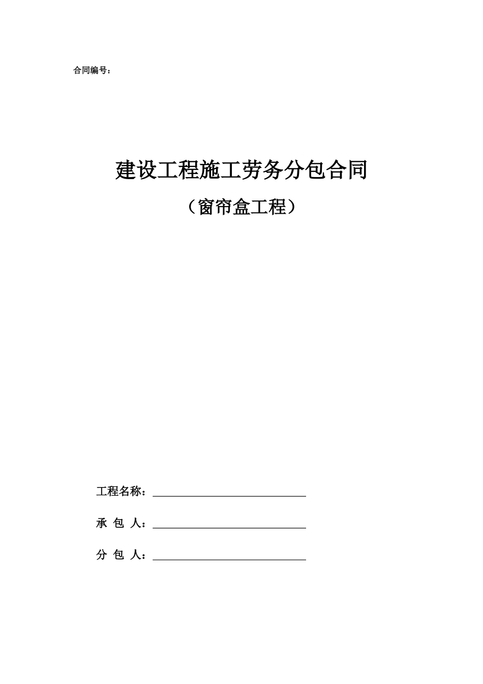 专业分包合同范本—（窗帘盒工程）_第1页
