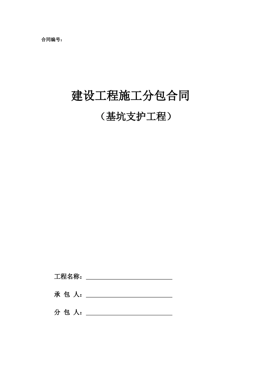 专业分包合同范本—（基坑支护工程）_第1页