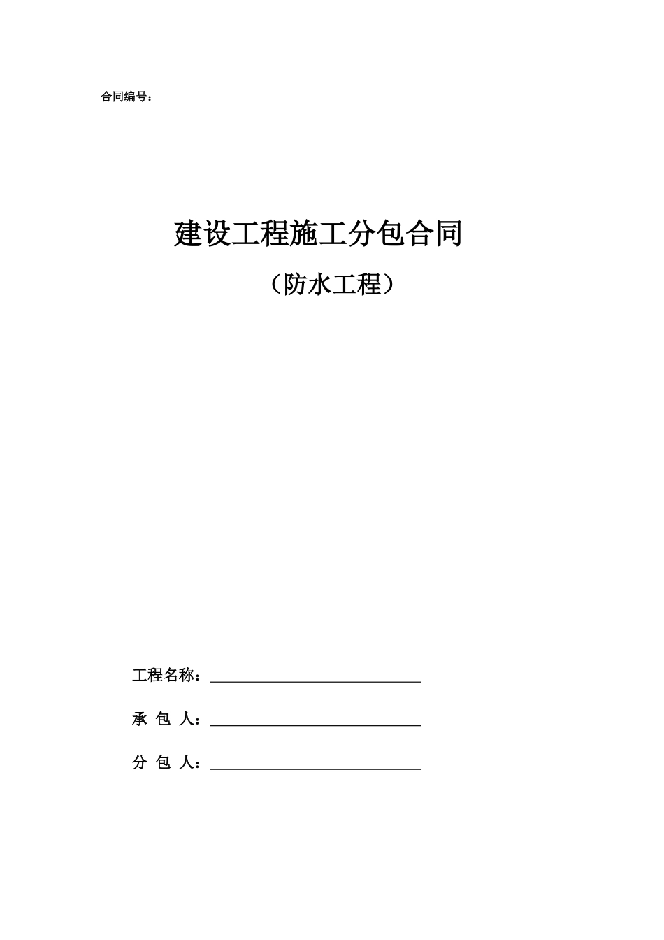 专业分包合同范本—（防水工程）_第1页
