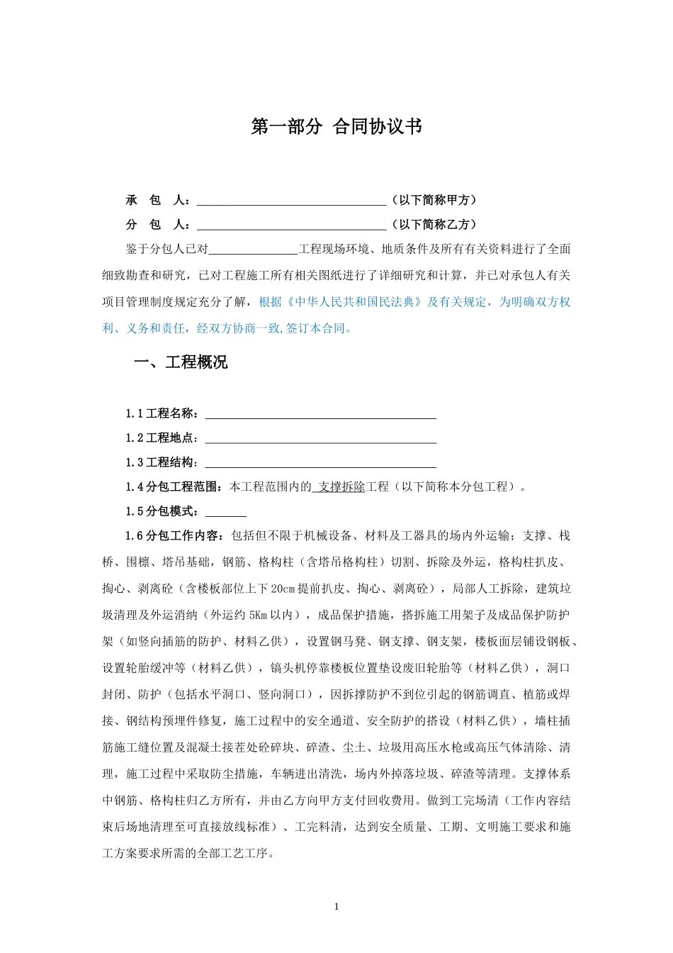 专业分包合同范本—（支撑拆除工程）_第2页