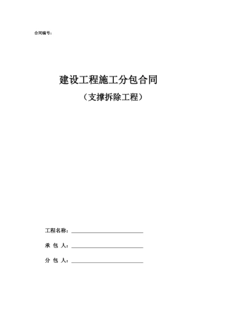 专业分包合同范本—（支撑拆除工程）