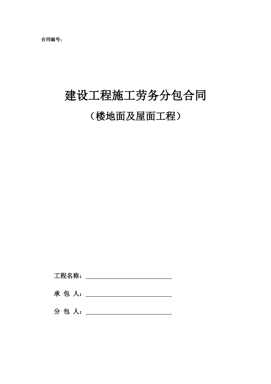 劳务分包合同范本—（楼地面及屋面工程）_第1页