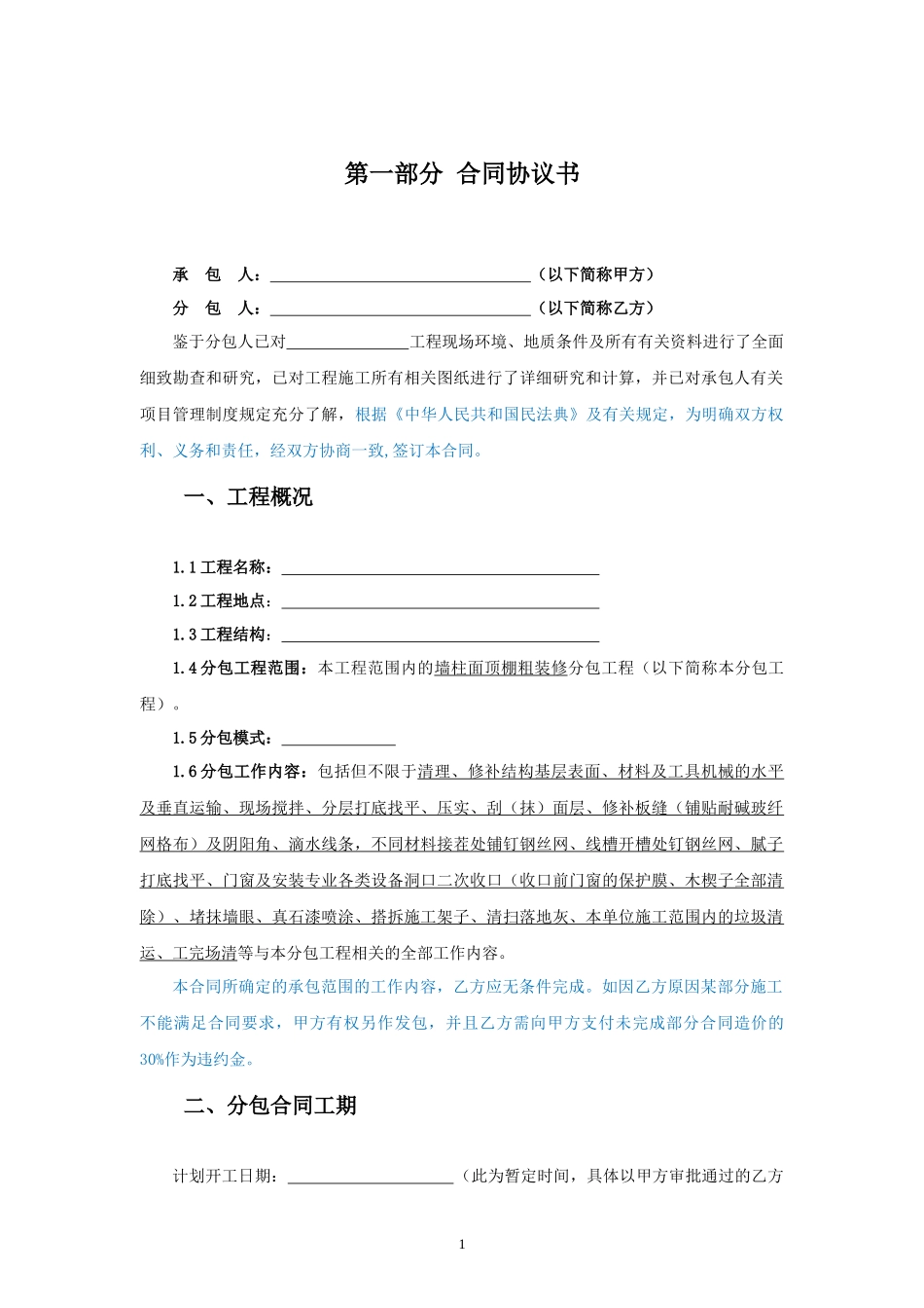 劳务分包合同范本—（墙柱面顶棚粗装修工程）_第2页