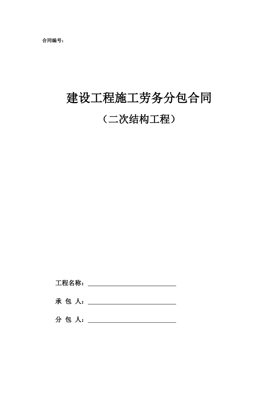 劳务分包合同范本—（二次结构工程）_第1页