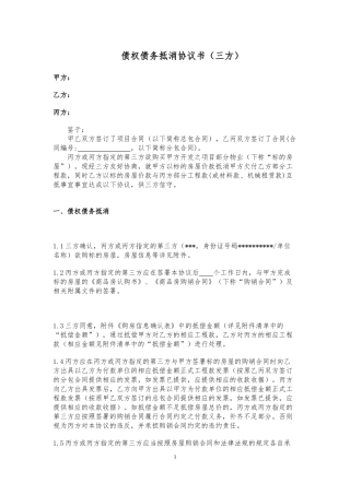 31.项目其他类同范本—（债权债务抵消协议书-三方）