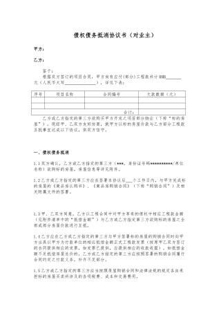 30.项目其他类合同范本—（债权债务抵消协议书-对业主)