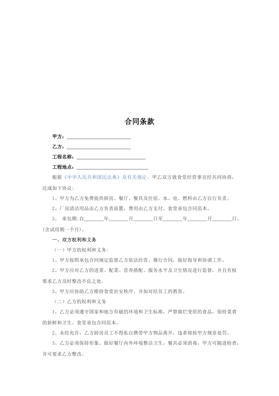 20.项目其他类合同范本—（食堂承包）_第2页