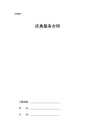 27.项目其他类合同范本—（庆典）