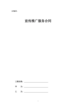 26.项目其他类合同范本—（宣传推广）