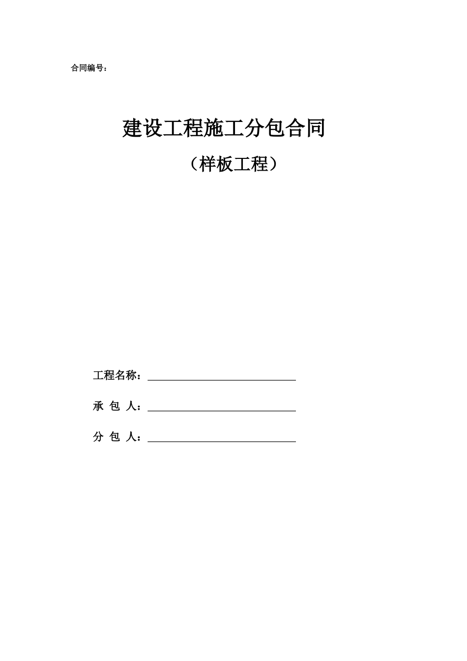 25.项目其他类合同范本—（样板工程）_第1页