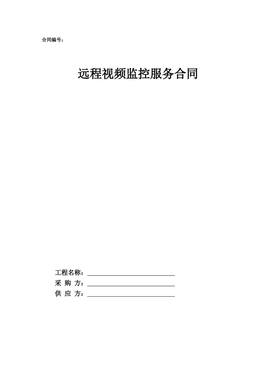 3.项目其他类合同范本—（远程监控）_第1页