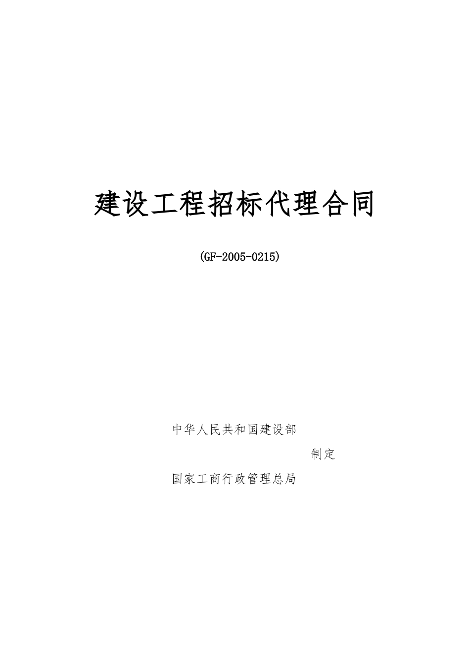 14.项目其他类合同范本—（招标代理）_第1页