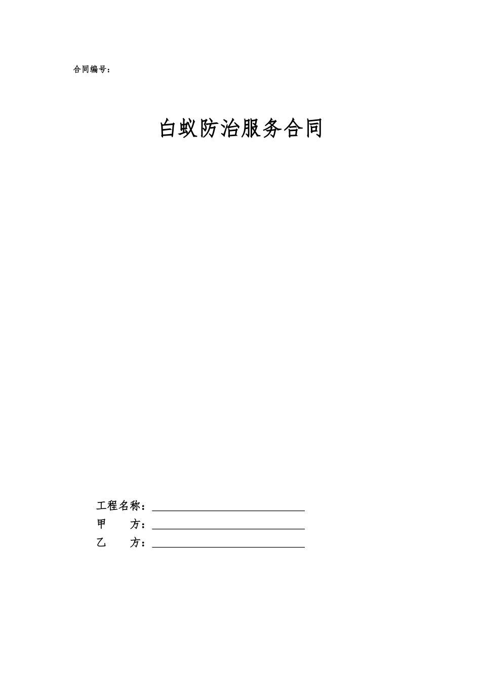 24.项目其他类合同范本—（白蚁防治）_第1页