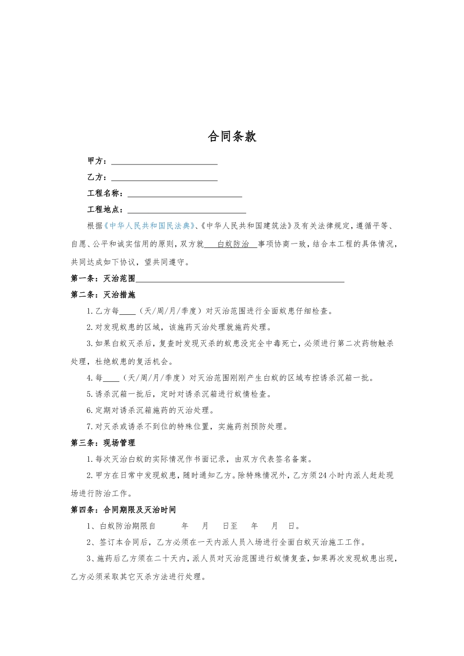 24.项目其他类合同范本—（白蚁防治）_第2页