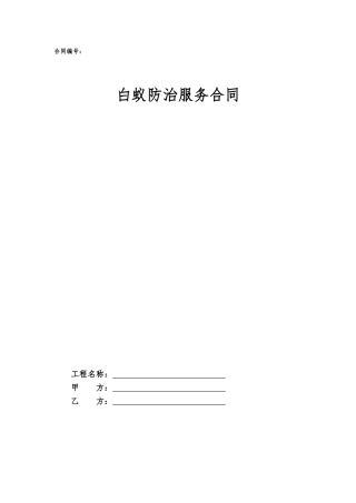 24.项目其他类合同范本—（白蚁防治）