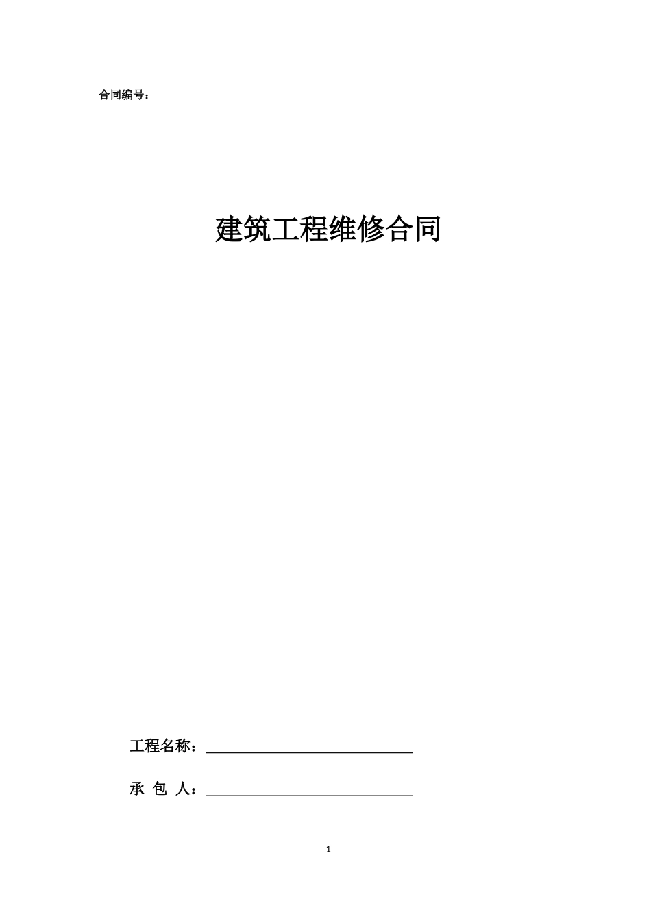 21.项目其他类合同范本—（维修）_第1页