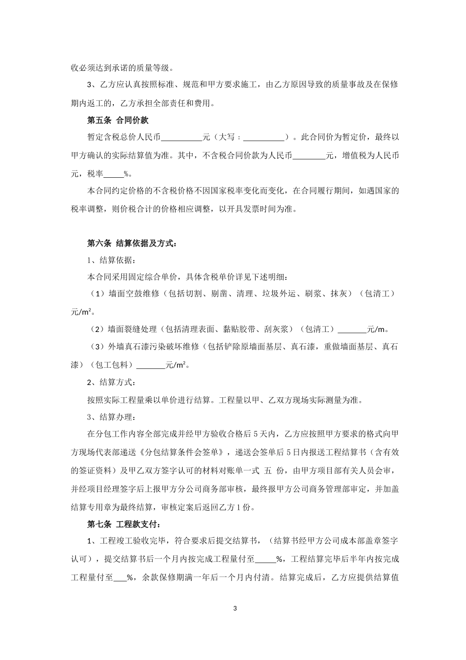 21.项目其他类合同范本—（维修）_第3页