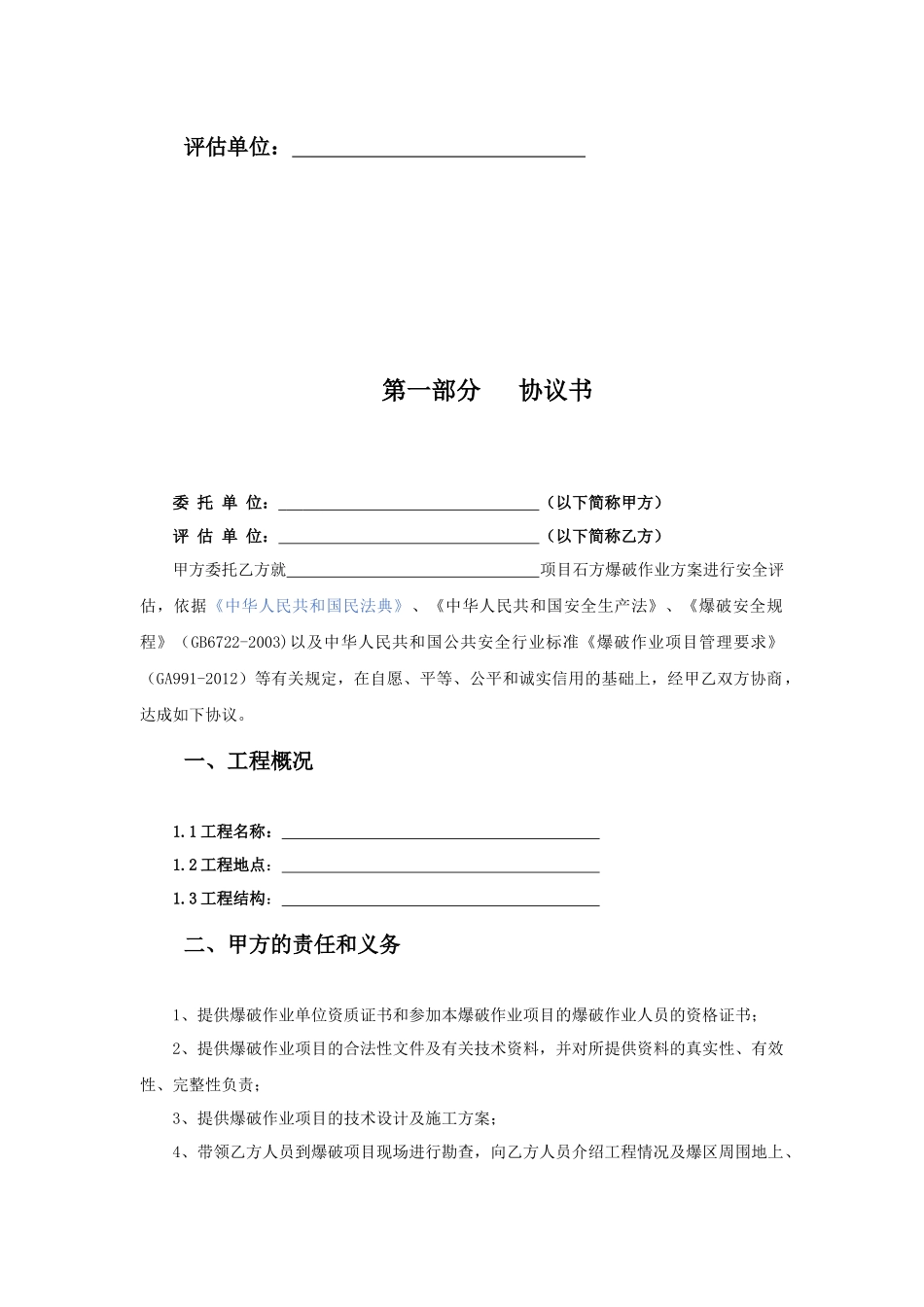 19.项目其他类合同范本—（安全评估）_第2页