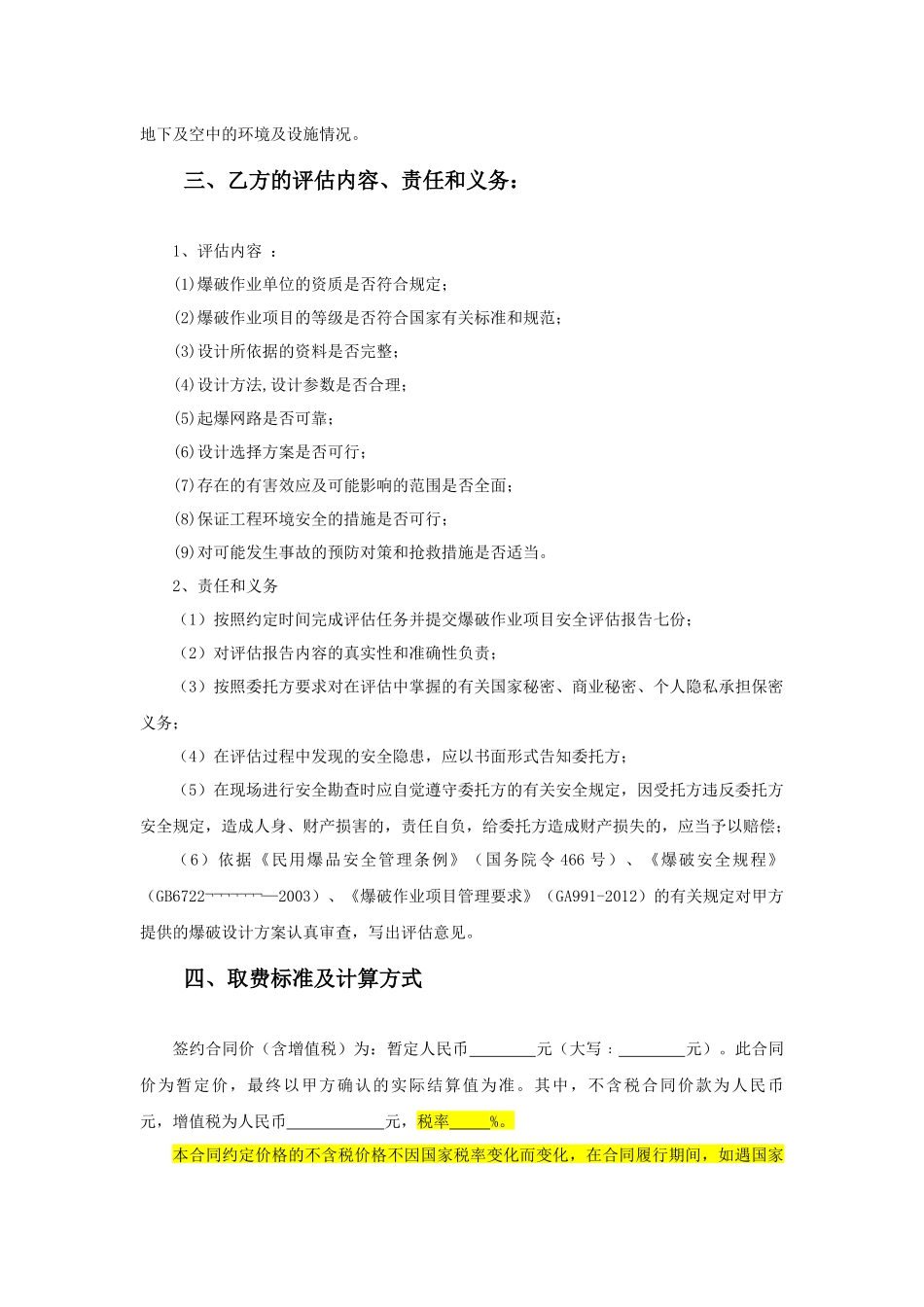 19.项目其他类合同范本—（安全评估）_第3页