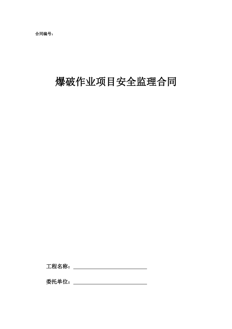 18.项目其他类合同范本—（爆破监理）_第1页