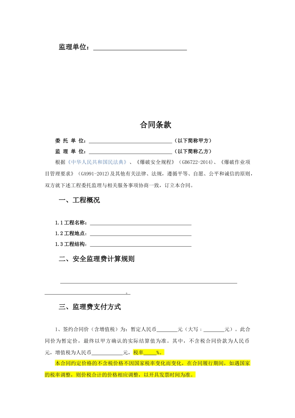 18.项目其他类合同范本—（爆破监理）_第2页