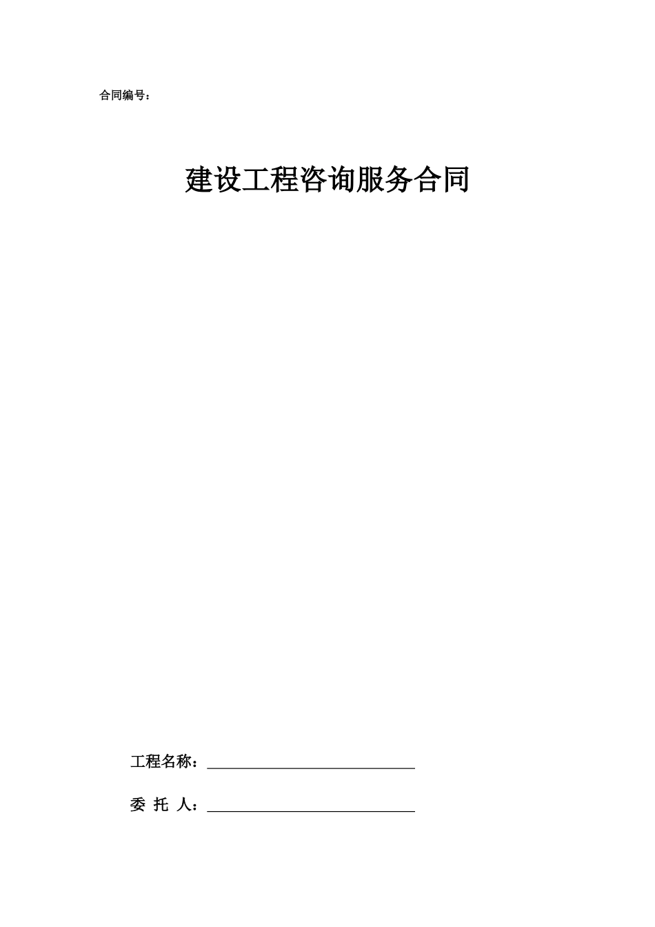 17.项目其他类合同范本—（咨询服务）_第1页