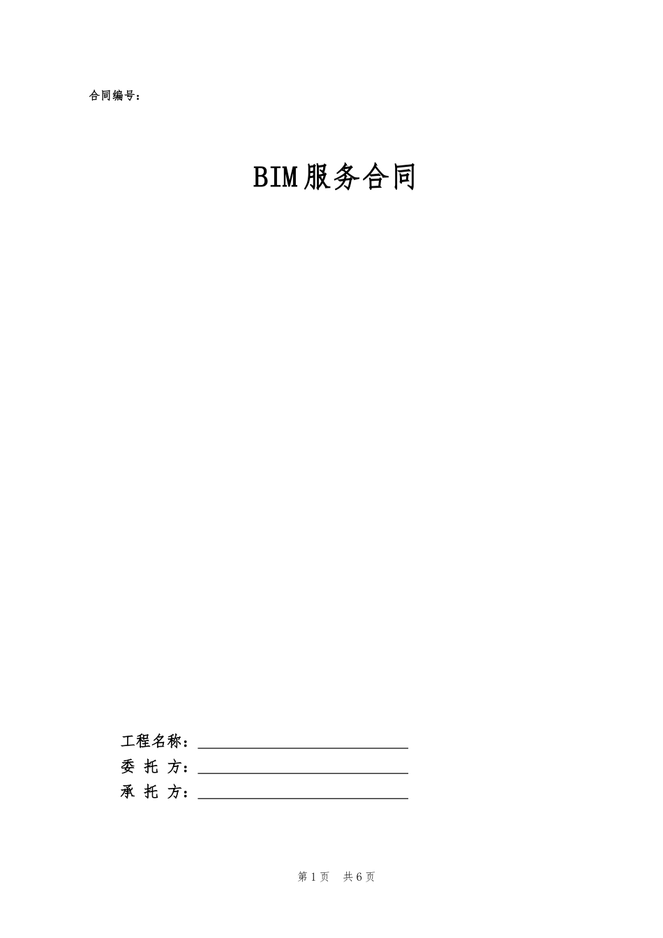 16.项目其他类合同范本—（BIM服务）_第1页