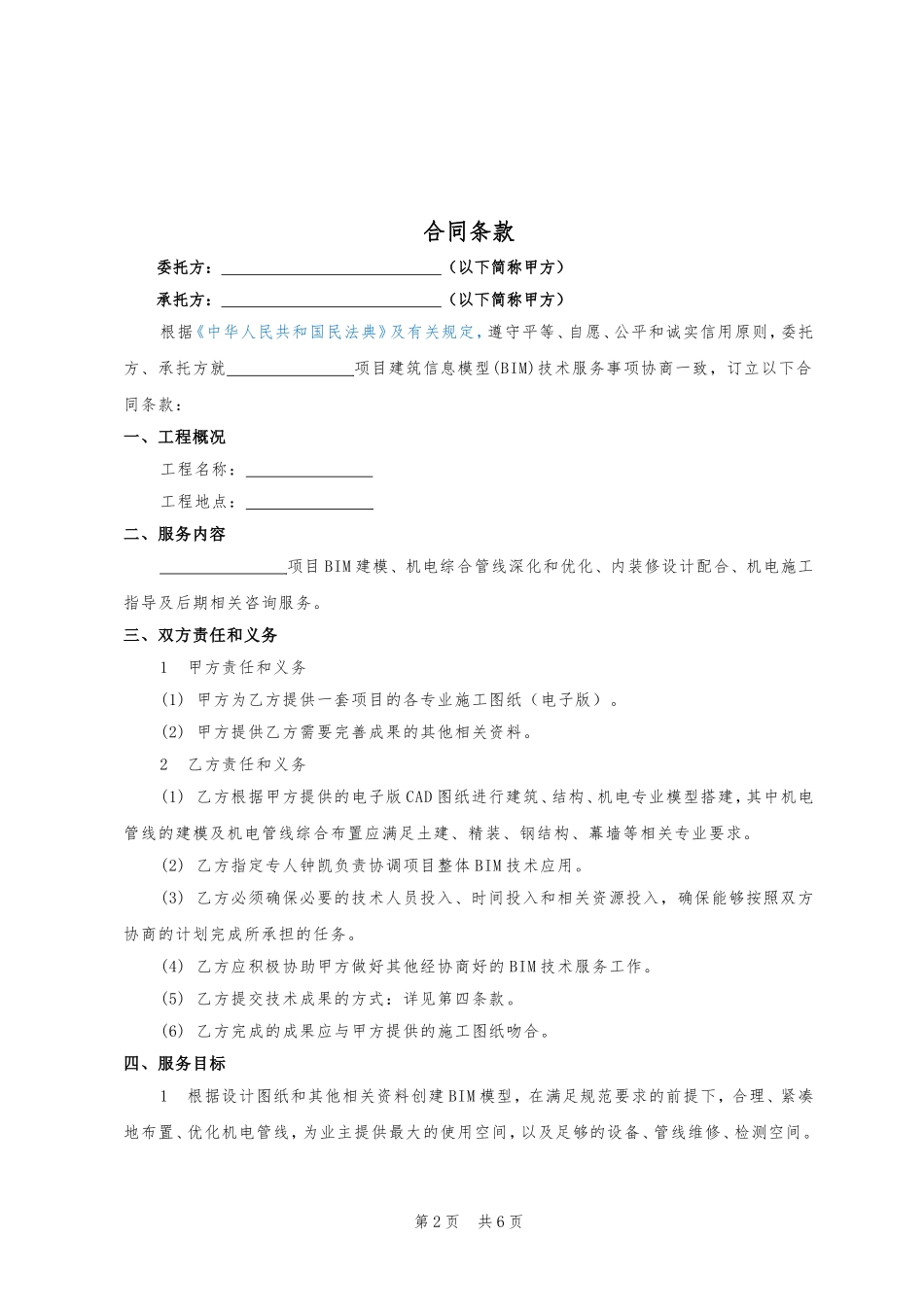 16.项目其他类合同范本—（BIM服务）_第2页