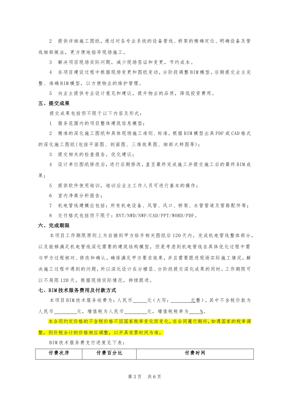 16.项目其他类合同范本—（BIM服务）_第3页