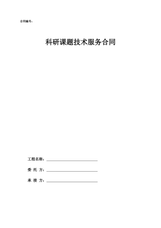 15.项目其他类合同范本—（科研合作）