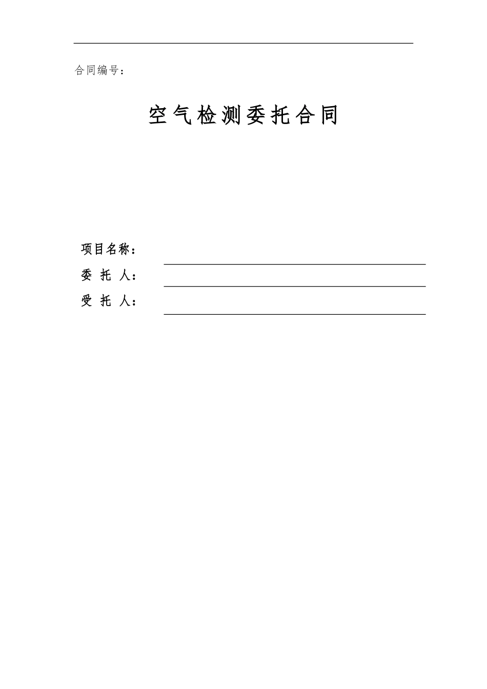 12.项目其他类合同范本—（空气检测）_第1页
