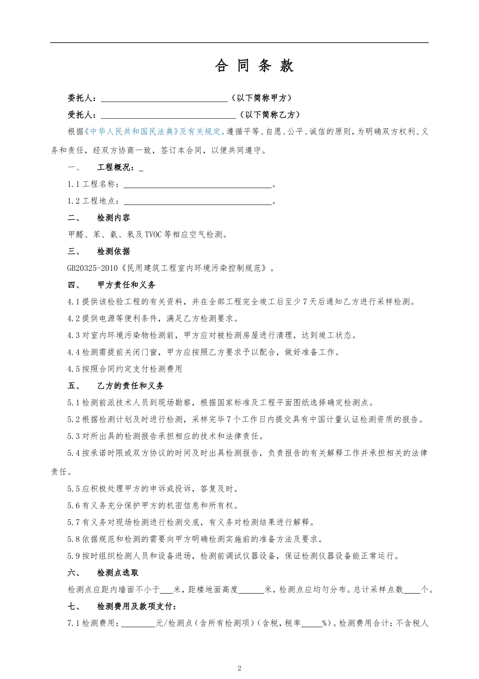 12.项目其他类合同范本—（空气检测）_第2页