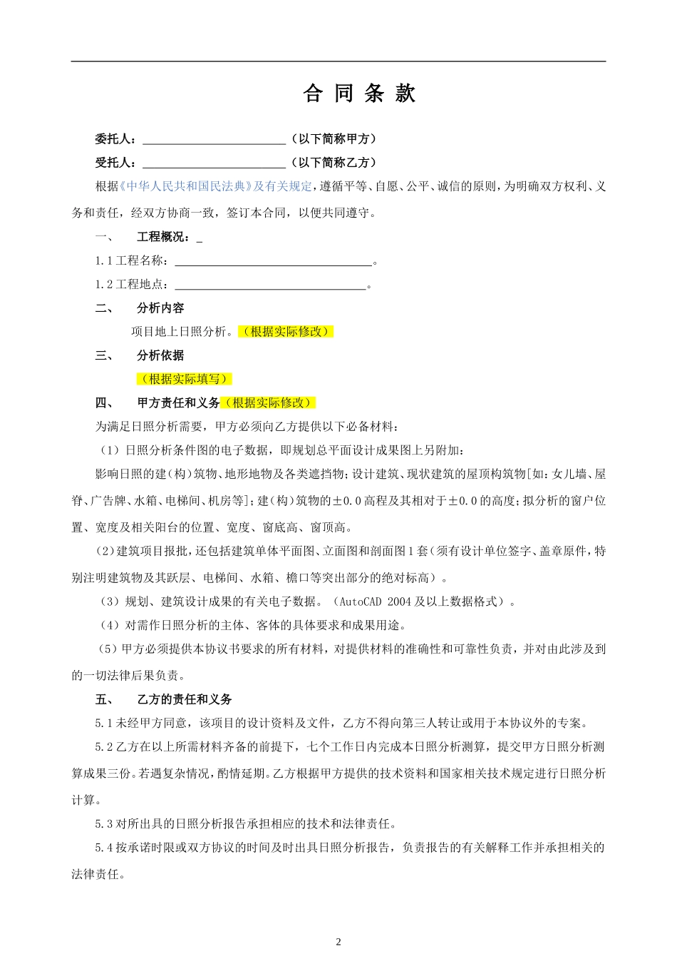 11.项目其他类合同范本—（日照分析）_第2页