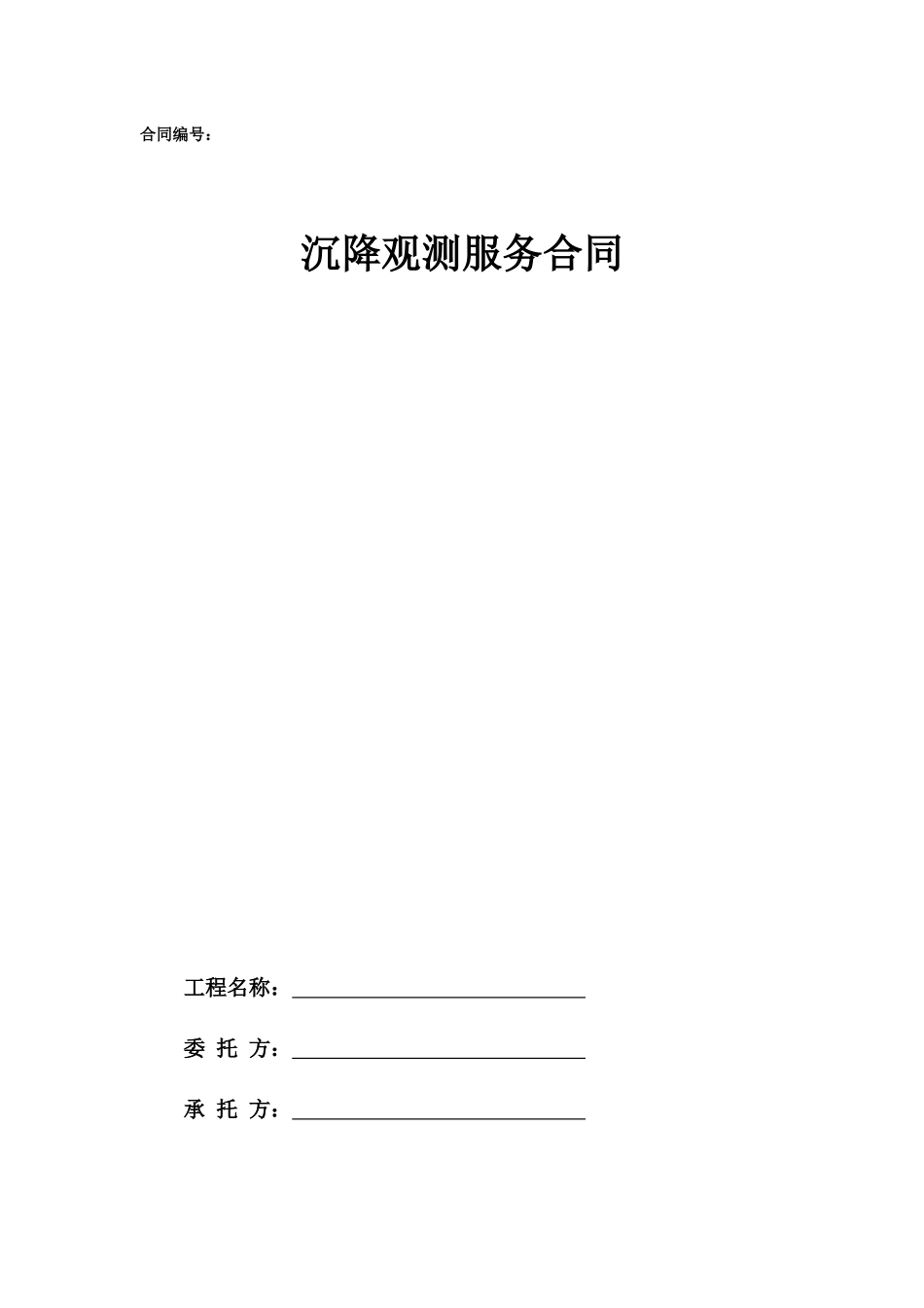 9.项目其他类合同范本—（沉降观测）_第1页