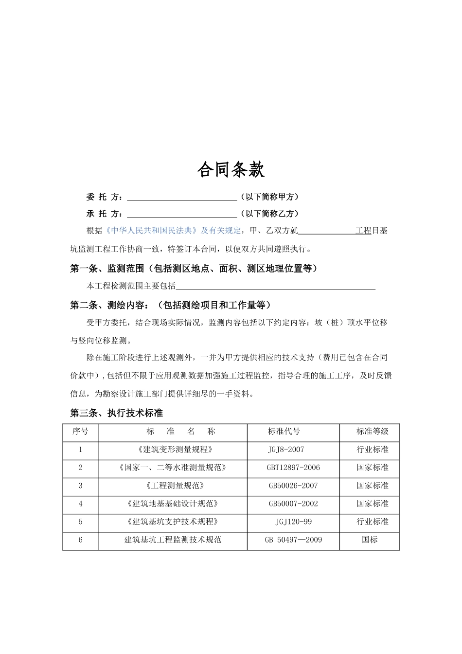9.项目其他类合同范本—（沉降观测）_第2页