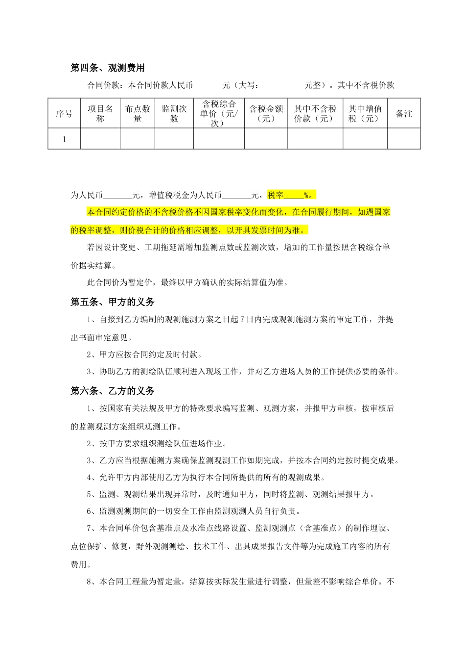 9.项目其他类合同范本—（沉降观测）_第3页
