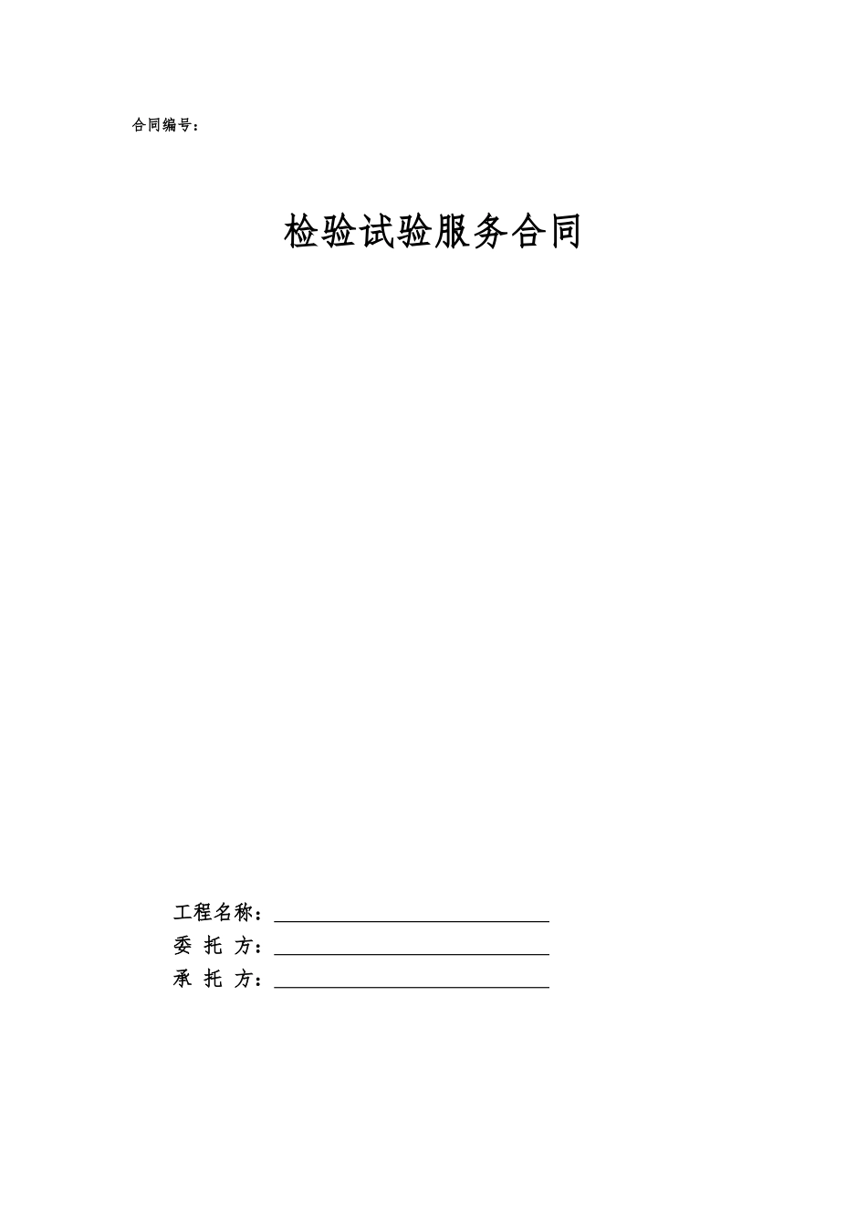 8.项目其他类合同范本—（检验试验）_第1页