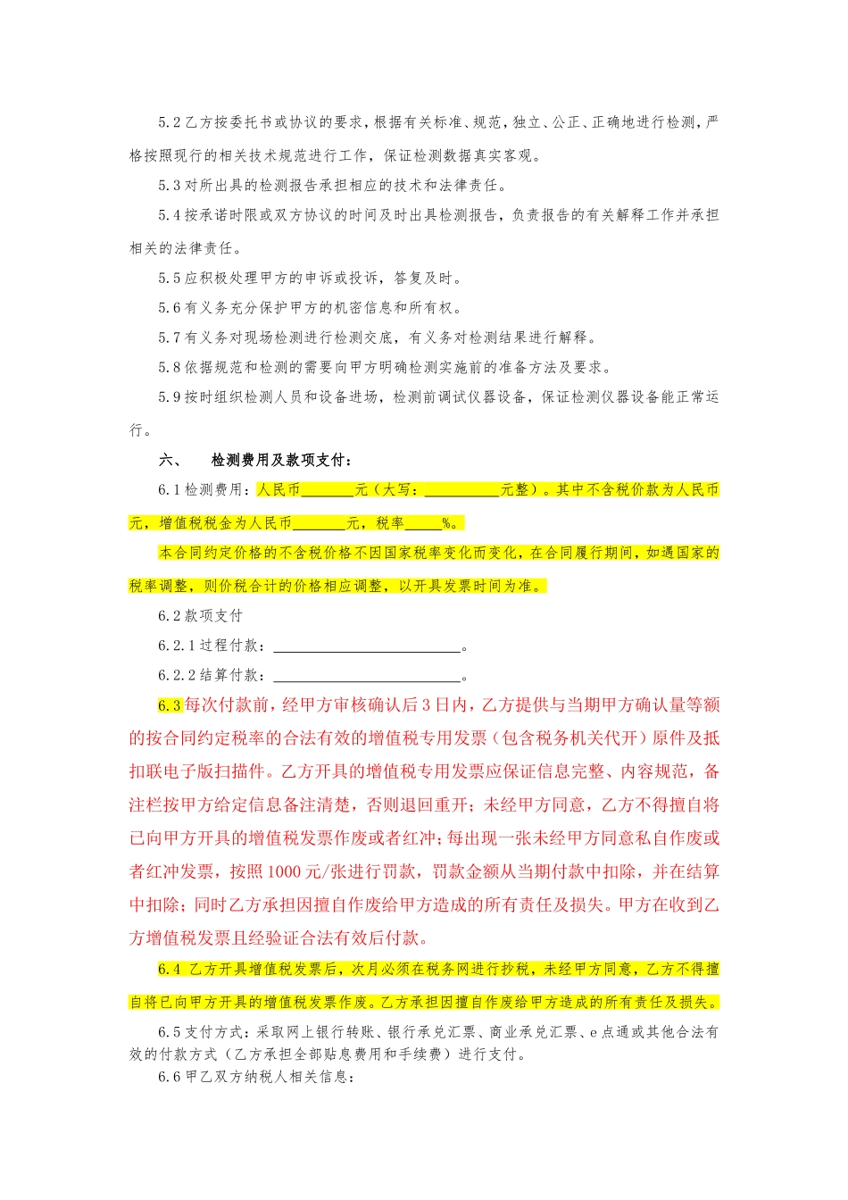 8.项目其他类合同范本—（检验试验）_第3页