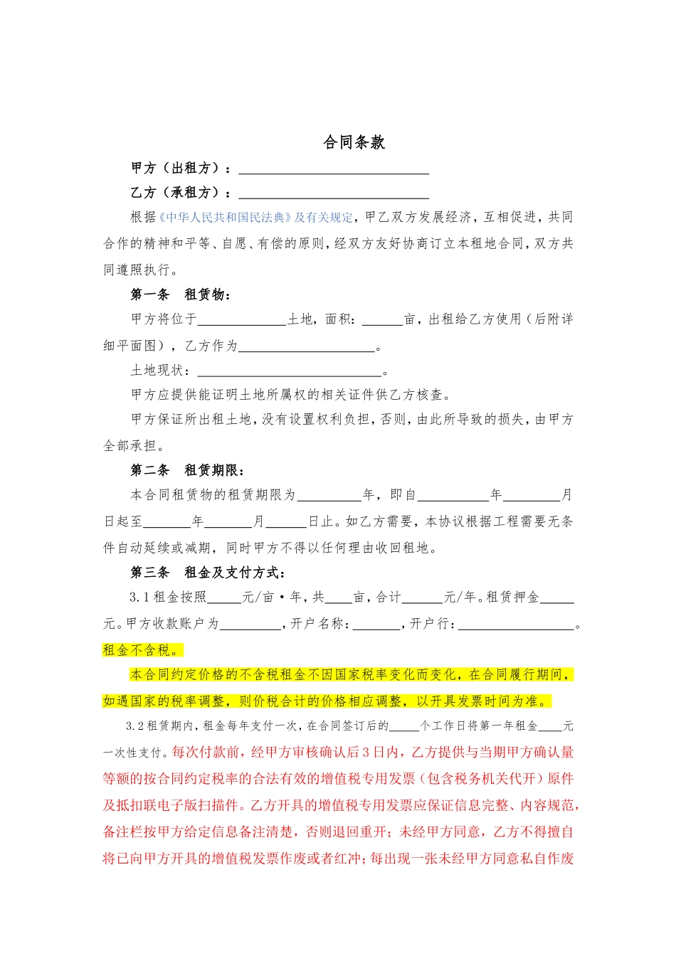 7.项目其他类合同范本—（土地租赁）_第2页