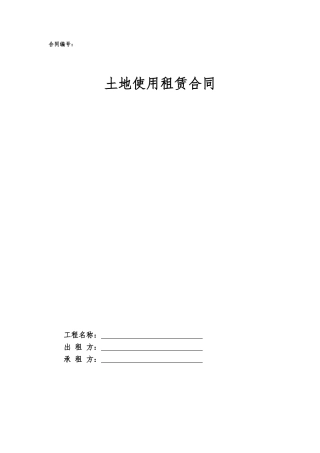 7.项目其他类合同范本—（土地租赁）