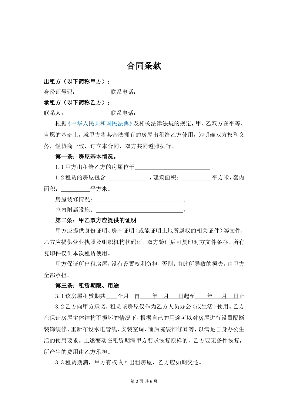 6.项目其他类合同范本—（房屋租赁）_第2页