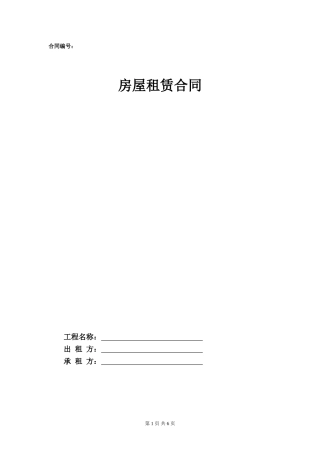 6.项目其他类合同范本—（房屋租赁）