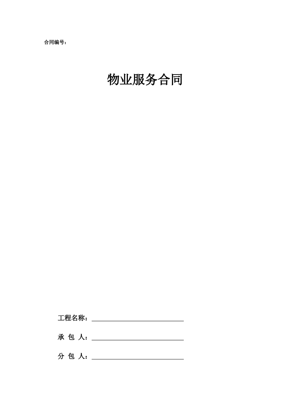 5.项目其他类合同范本—（物业服务）_第1页
