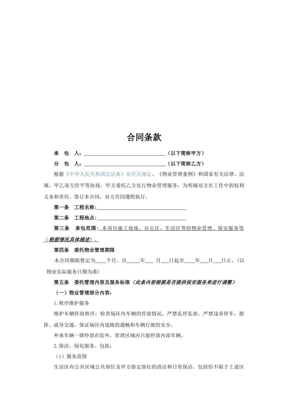 5.项目其他类合同范本—（物业服务）_第2页