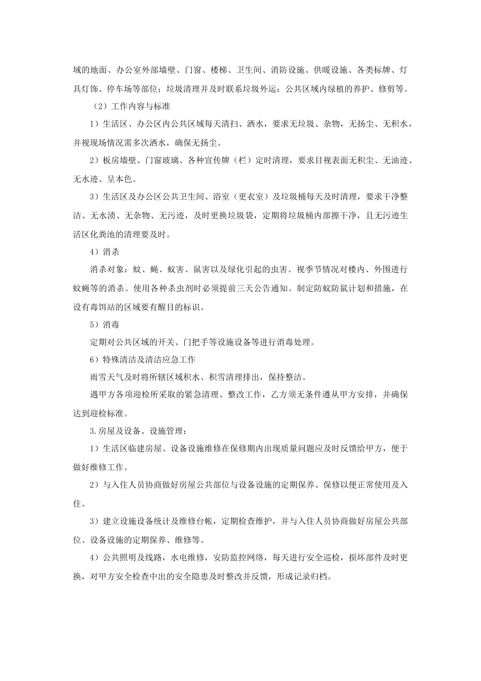 5.项目其他类合同范本—（物业服务）_第3页